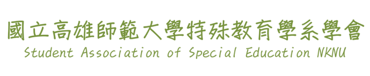 &#22283;&#31435;&#39640;&#38596;&#24107;&#31684;&#22823;&#23416;&#29305;&#27530;&#25945;&#32946;&#23416;&#31995;&#23416;&#26371; Student Association of Special Education NKNU